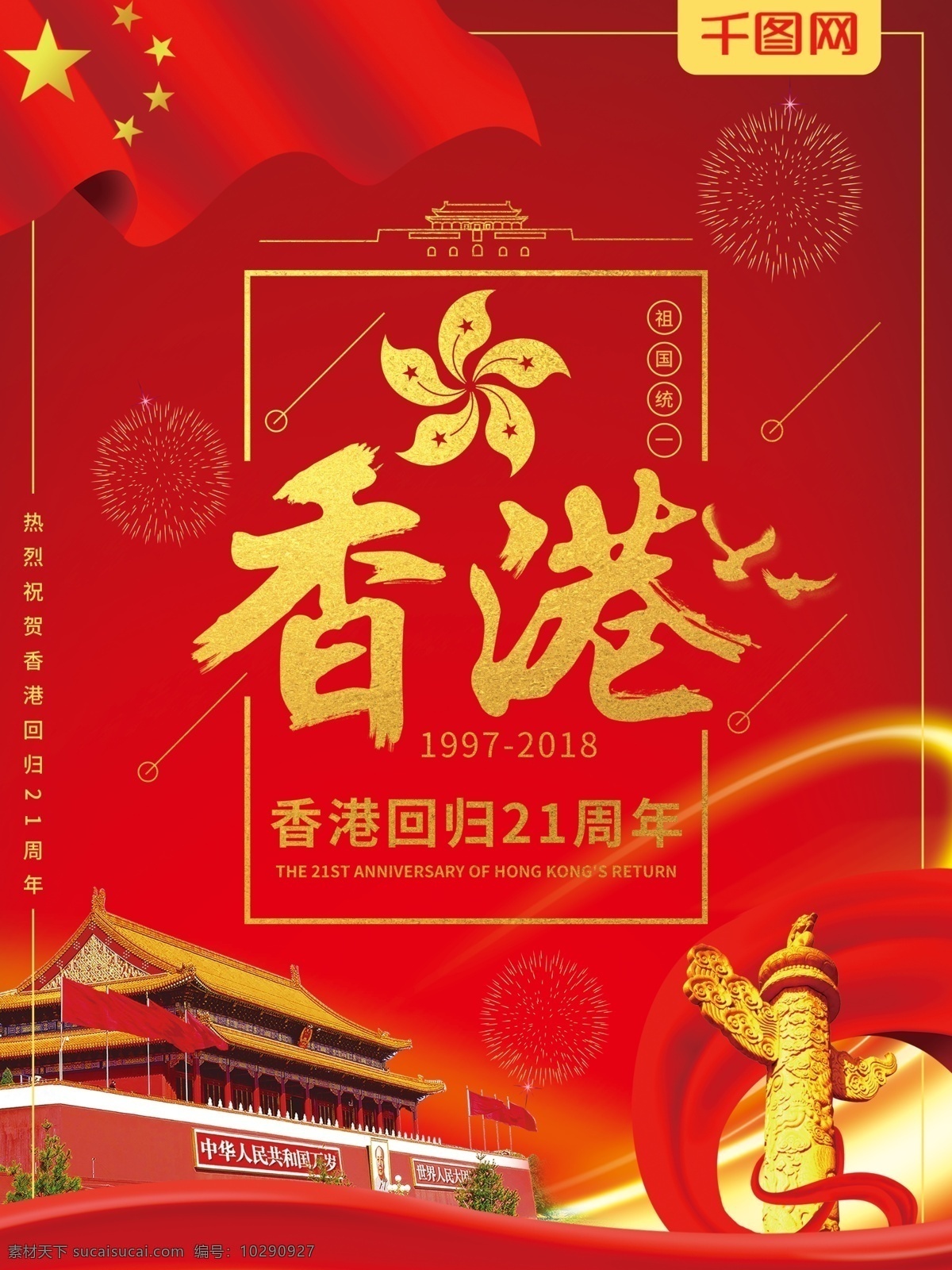 大气 红 金 香港 回归 祖国 周年 庆祝 海报 统一 金色 红色 红色海报 香港回归 中国 21周年 香港回归海报 党建海报