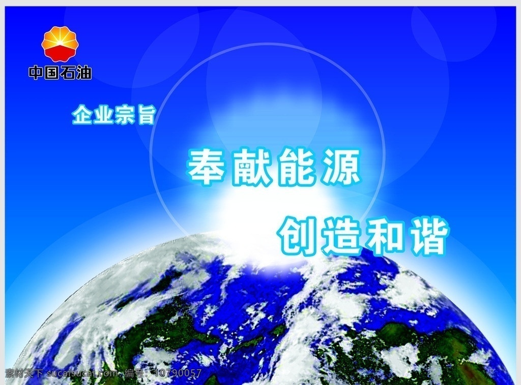 中国 石油 企业 文化 中国石油 企业文化 企业宗旨 奉献能源 创造和谐 地球 发光 logo 全球 蓝色 现代科技 矢量