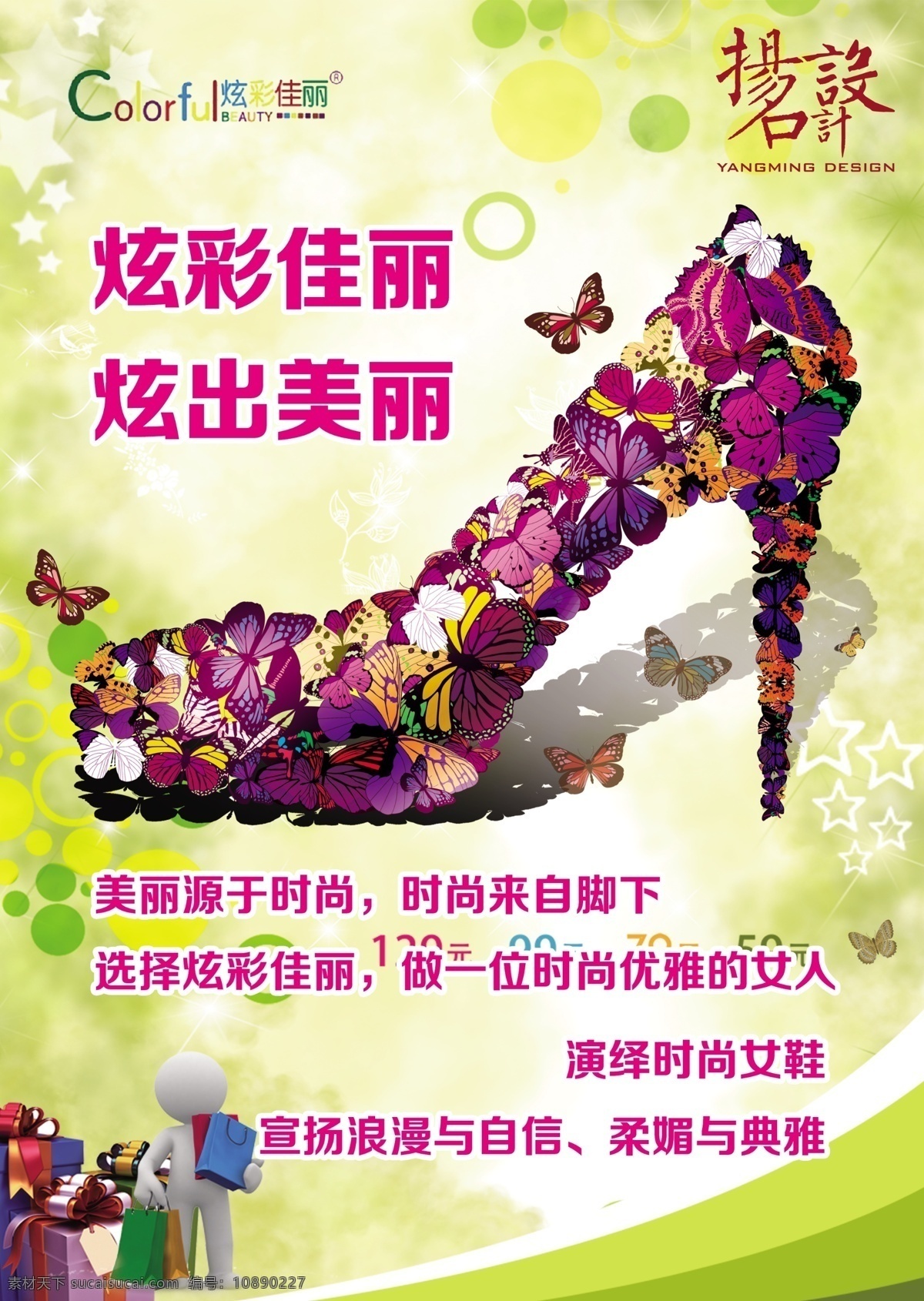 炫彩 佳丽 女鞋 广告 女鞋广告 商场广告 炫彩佳丽 广告宣传 蝴蝶鞋子 时尚模板 广告吊旗 广告设计模板 psd素材 分层素材 红色