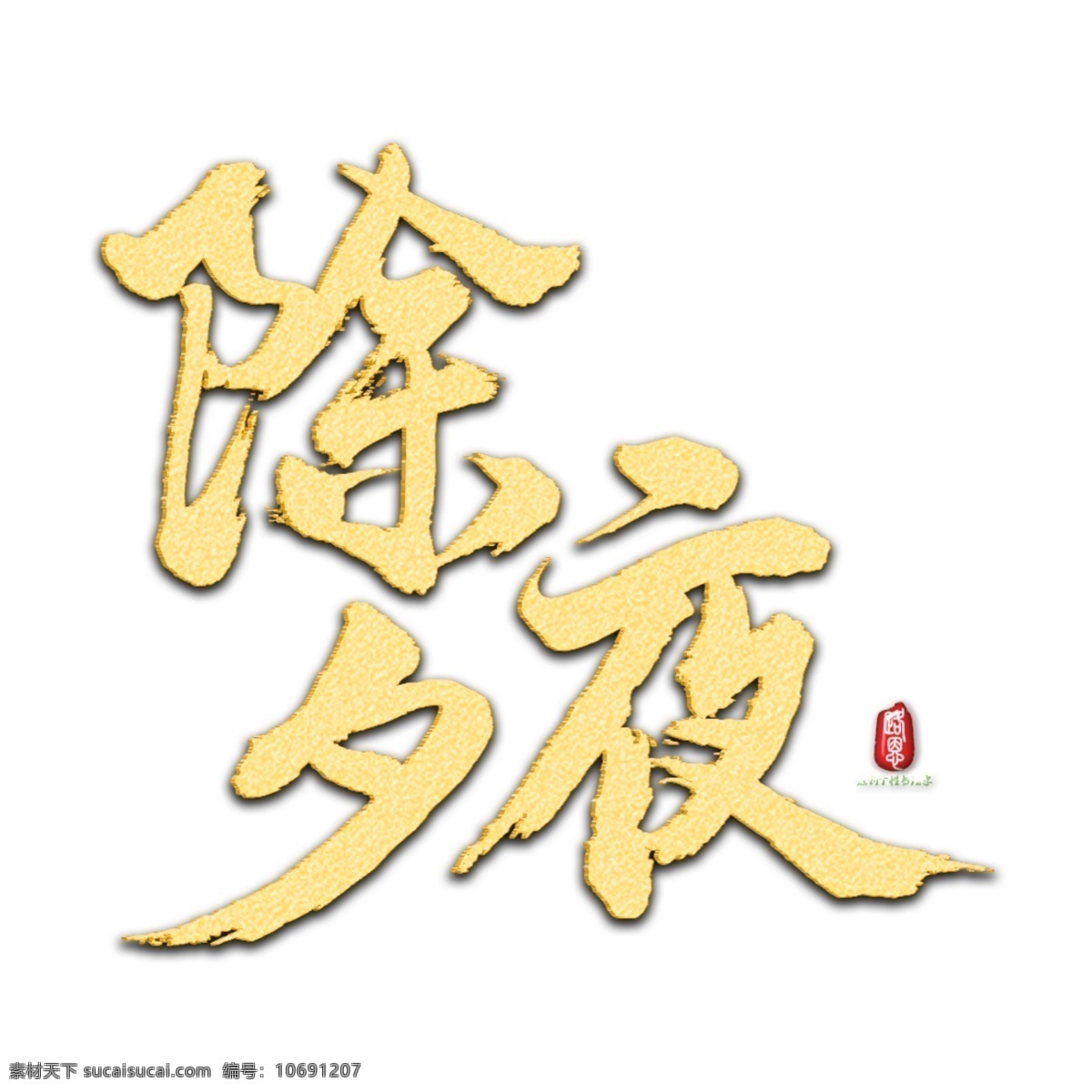 除夕夜 矢量 书法 祝福语 吉利 福 金色 喜庆 2019 新年 好运 猪年大吉 猪年 贺岁语 乙亥年