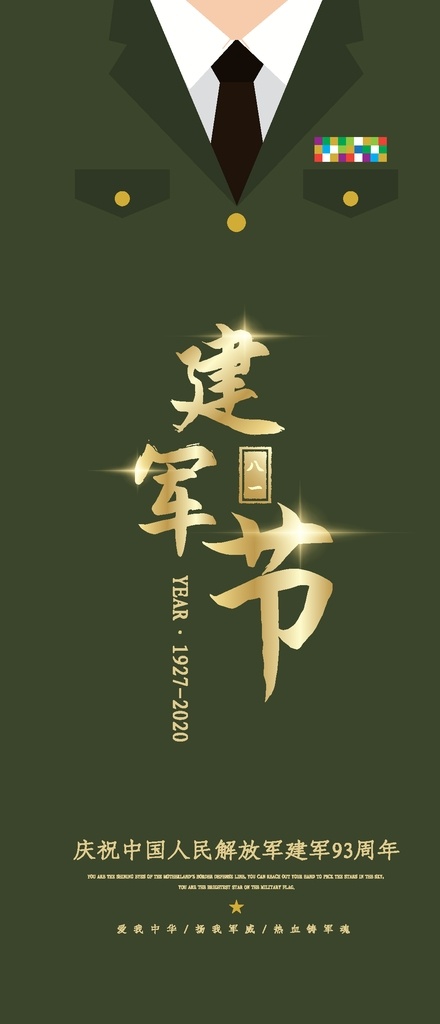 建军节图片 建军节 八一建军节 81建军节 建军节宣传 建军节背景 建军节晚会 八一建军节图 建军节活动 建军89周年 八一建军 81建军节图 建军节展板 建军节宣传画 建军节板报 81 展板 宣传 背景 晚会 2017 建军节海报 建军节模版