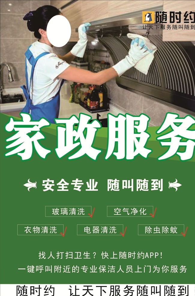 随时 约 家政服务 随时约 家政 上门 法律 代办 家教 手艺 订票 跑腿 推拿 美容 水电 维修 健身 书法 家具维修 门窗维修 电器维修 汽车维修 空气净化 油烟机清洗 电工 水工 家装设计 开锁刻章 修车换胎 管道疏通 家教培训 360行 服务平台