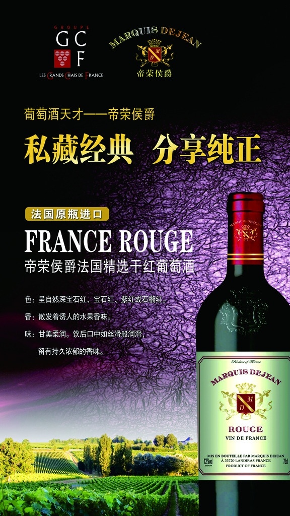 法国红酒广告 法国红酒 帝荣侯爵 葡萄酒海报 葡萄酒庄园 红酒 dm宣传单 招贴设计