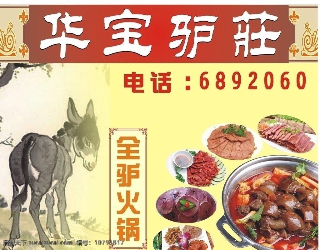 华宝驴莊 驴 火锅 驴肉火锅 驴肉拼盘 带皮驴肉 滋补火锅 时令火锅 驴肉广告 矢量