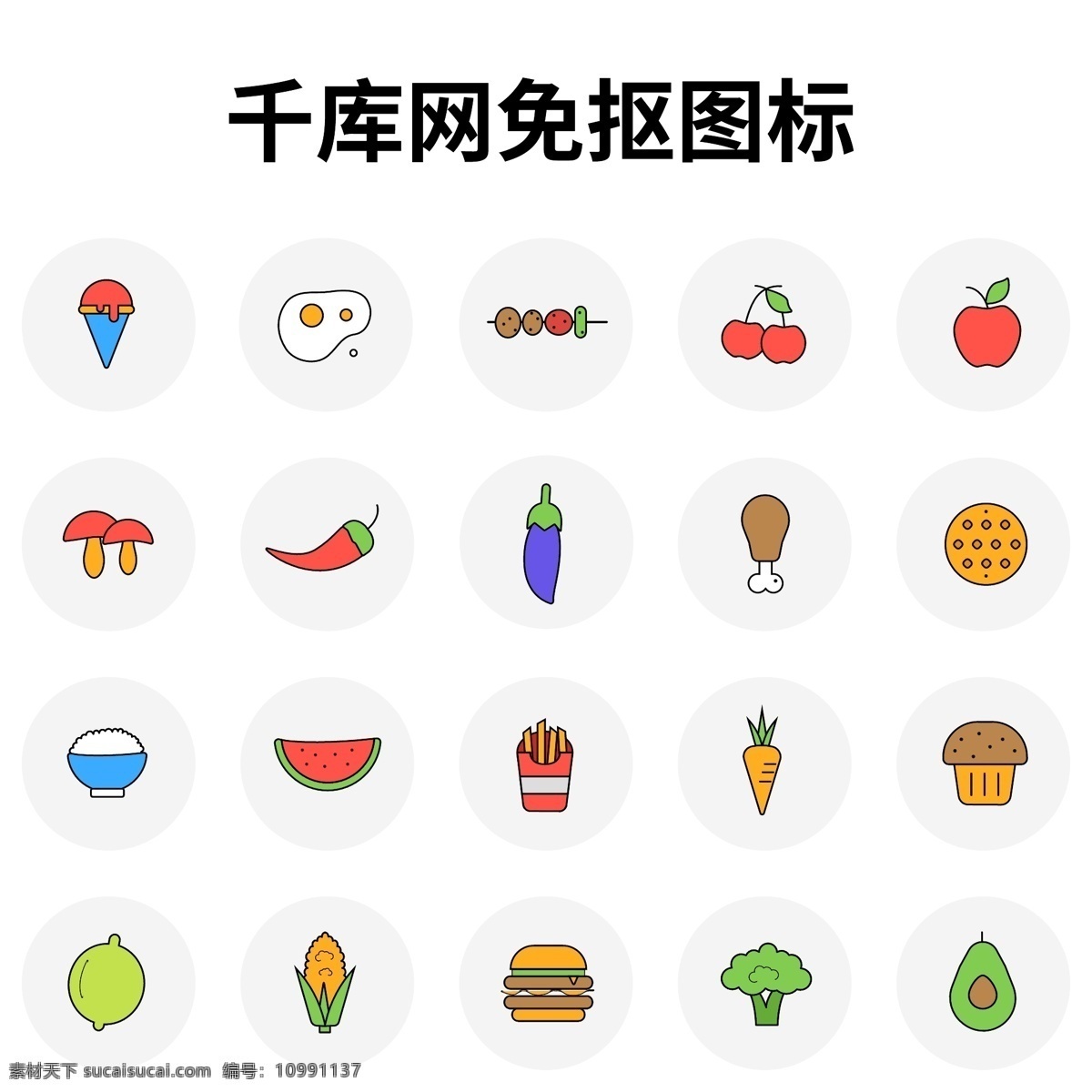水果 蔬菜 食 物类 图标 汇总 食物 icon 煎蛋 串串 苹果 辣椒 冰激凌 西瓜 米饭 薯条 汉堡包