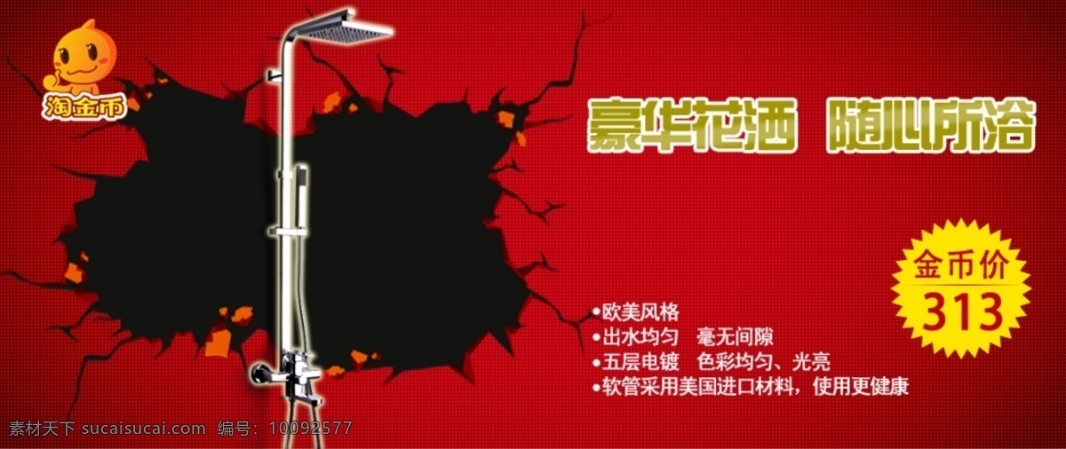 淘金 币 模板 花洒 淘宝首页海报 淘金币 天猫海报 网页模板 源文件 中文模版 淘金币模板 淘宝淘金币 淘宝素材 淘宝促销标签