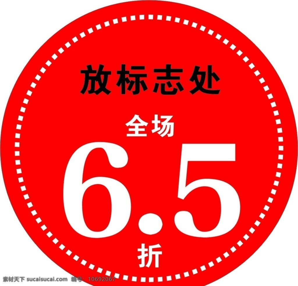 折扣标价签 红色价格签 红色背景 标价签设计 白色文字 全场打折