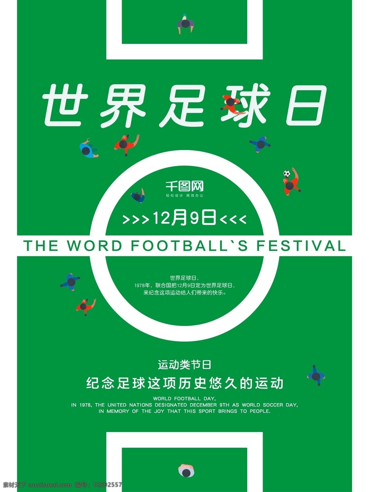 扁平 风 世界 足球 日 足球场 绿色 背景 海报 扁平风 世界足球日 绿色背景 运动 狂欢 纪念