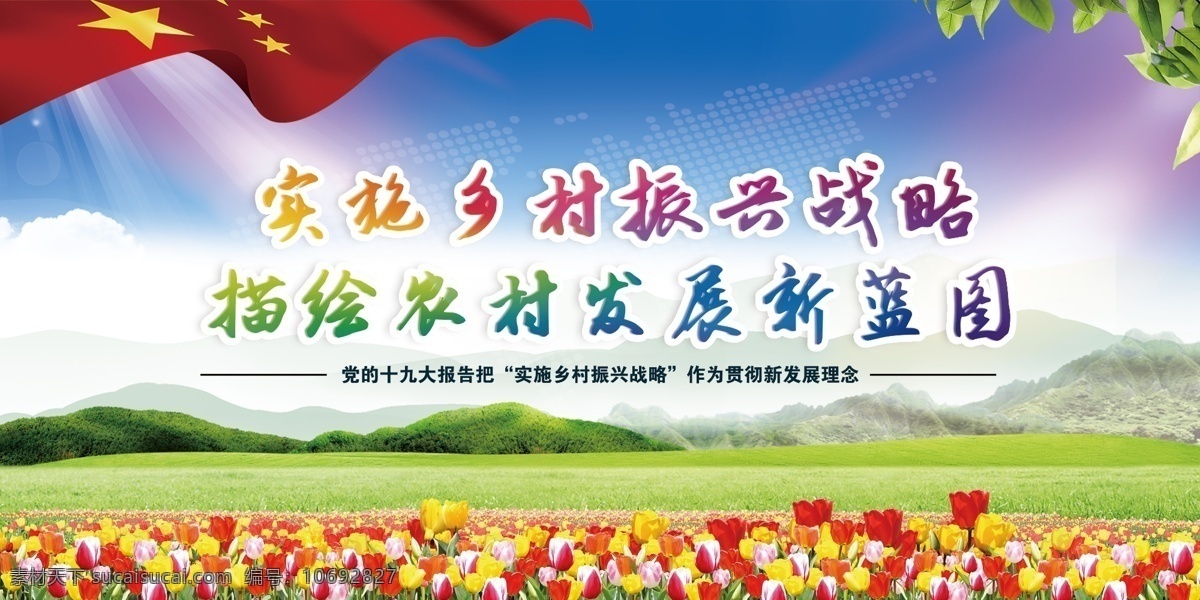 乡村振兴战略 乡村振兴 农村发展 乡村 战略 展板 背景 文化展板 活动展板 郁金香 背景墙 党建 党建文化