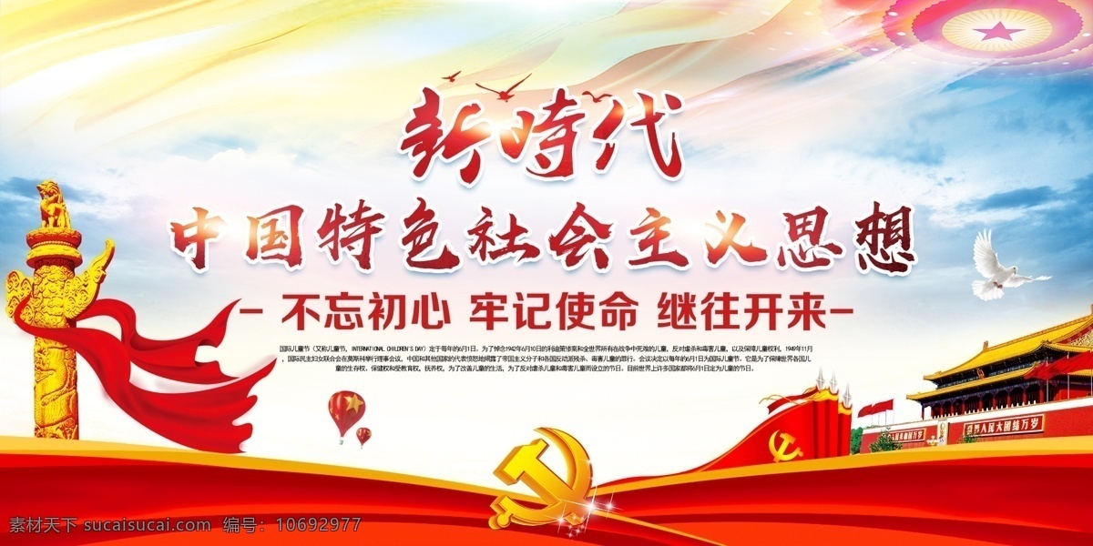 新时代 中国 特色 社会主义 思想 中国特色 社会主义思想 不忘初心 牢记使命 继往开来 党徽 党旗 华表 天安门 飘带 五星红旗