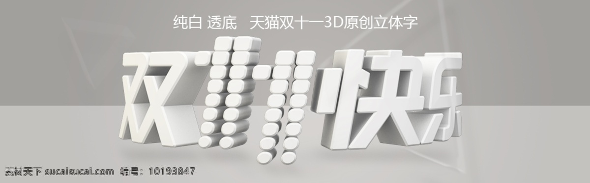 纯白 透底 天猫 双十 3d 原创 立体 字 双11 双11来了 双11海报 双11首页 双11促销 双十一 淘宝双十一 双十一海报 双十一首页 淘宝 双十一素材 双十一促效