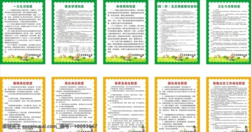 幼儿园制度 一日生活 膳食管理 体格锻炼 卫生 消毒 传染疾病 伤害预防 健康教育 卫生保健 制度 教师 班长 保育员 园长 保教主任 后勤主任 保健医生 厨师 职责 幼儿制度 幼儿职责 展板 制度展板 职责展板 卡通 幼儿园 幼儿 招贴设计
