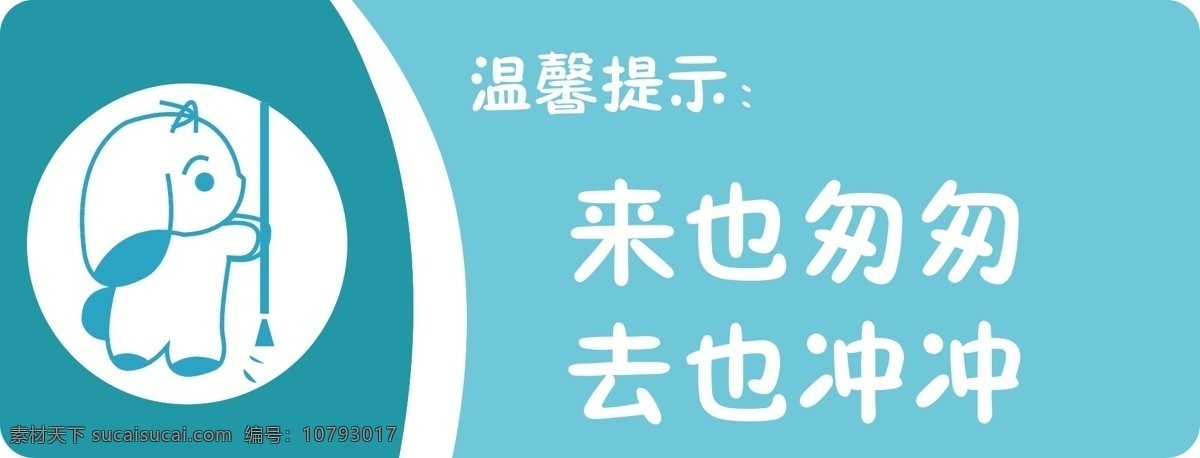 及时冲厕 厕所文明用语 文明提示语 提示标语 标牌 标志图标 其他图标