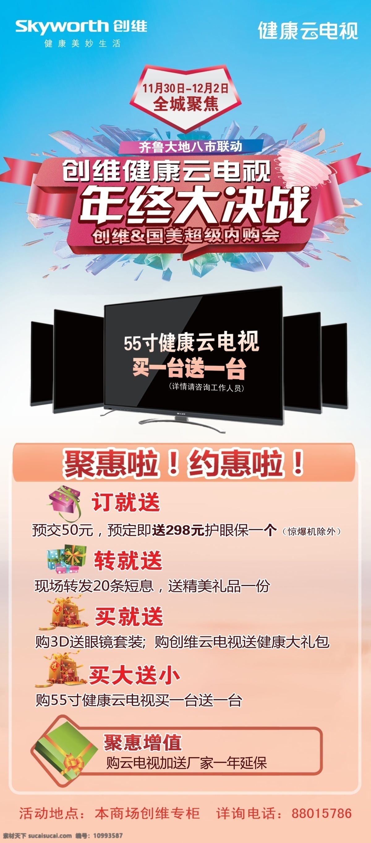 logo 分层 psd素材 创维电视 电视 蓝天 礼包 螺旋 年终 大决战 展架 年终大决战 细致分层 冰花 源文件 节日素材 春 晚 年会