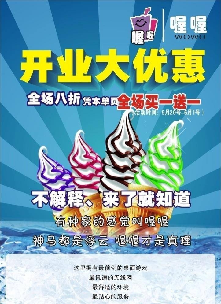 冰块 冰淇淋 开业大优惠 清爽 全场买一送一 矢量图 喔喔海报 海报 美味冰淇淋 全场八折 矢量 促销海报