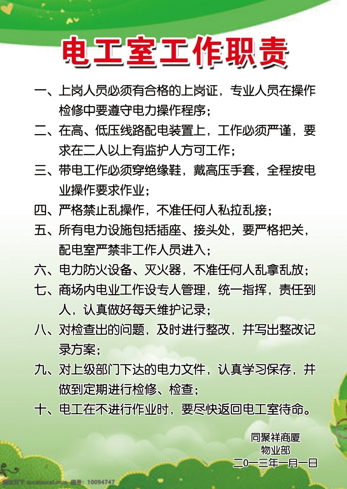 电工 室 工作职责 企业 规章 制度 文化 生活 宣传 电工室 工作 职责 海报 广告 绿色 分层