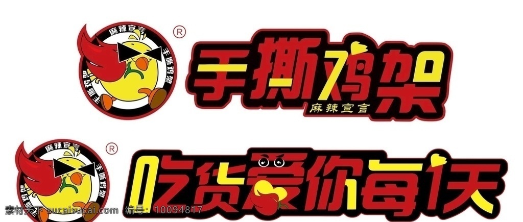 手 撕 鸡 架 logo 手撕鸡 手撕鸡架 鸡架logo 吃货爱你 logo设计