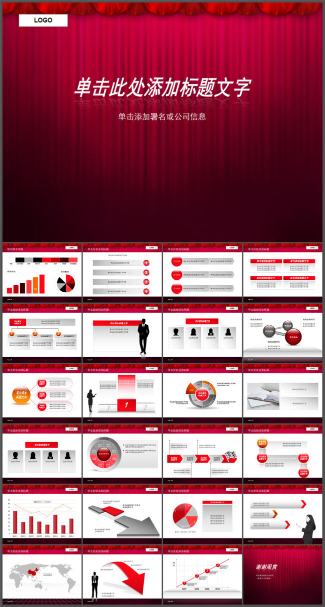 红色 幕布 模板 ppt背景 优质ppt 图表 设计素材 讲稿 企业模板 商务模板 pptx 白色