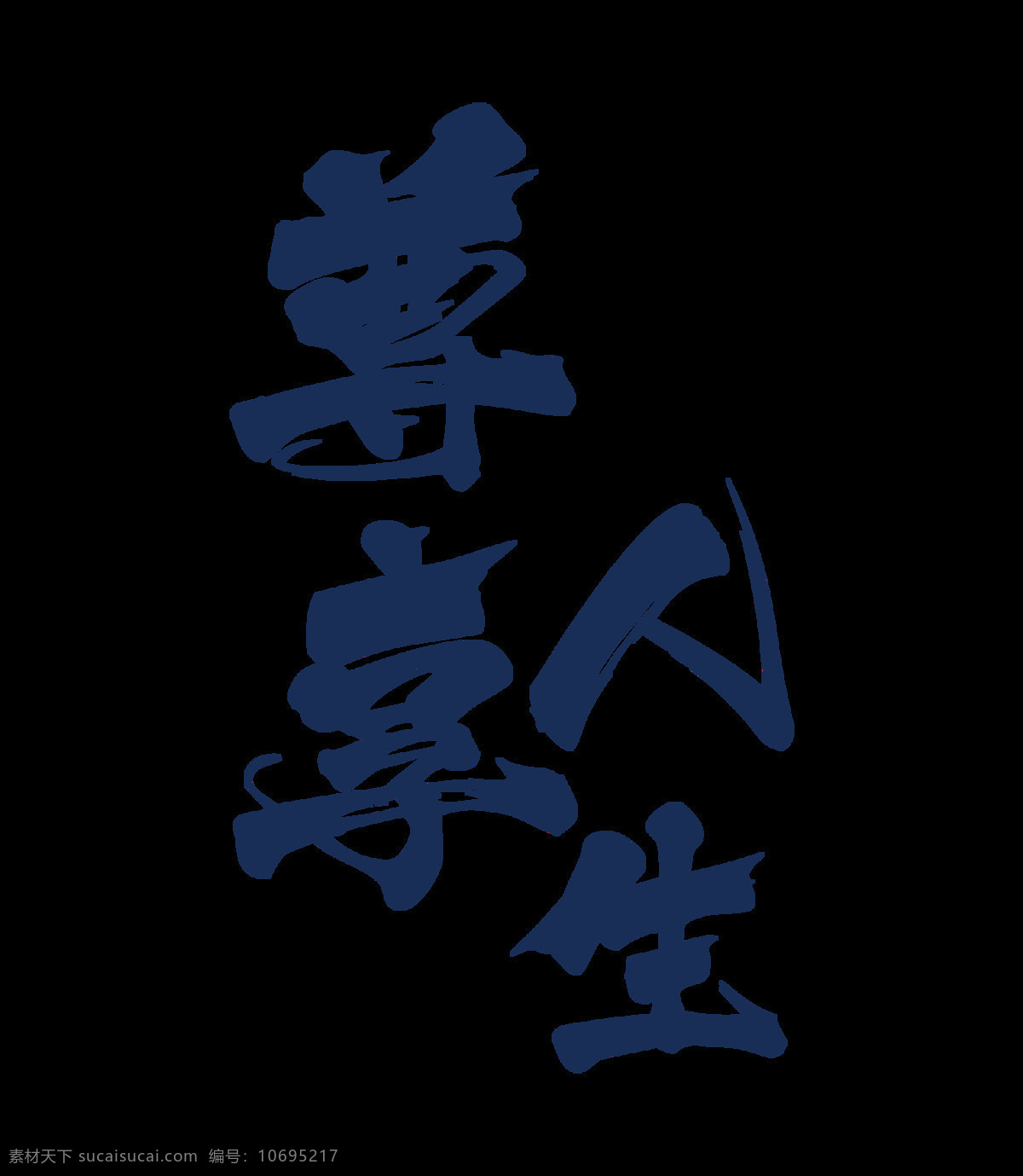 尊 享 人生 艺术 字 字体设计 排版 大气 海报素材 设计元素 尊享人生 艺术字 稳重 免抠图 手写风格