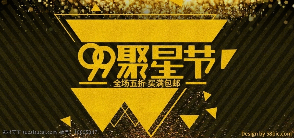 天猫 99 聚星 节 黑金 风电 商 促销 banner 淘宝 京东 天猫电商 聚星节 黑金风
