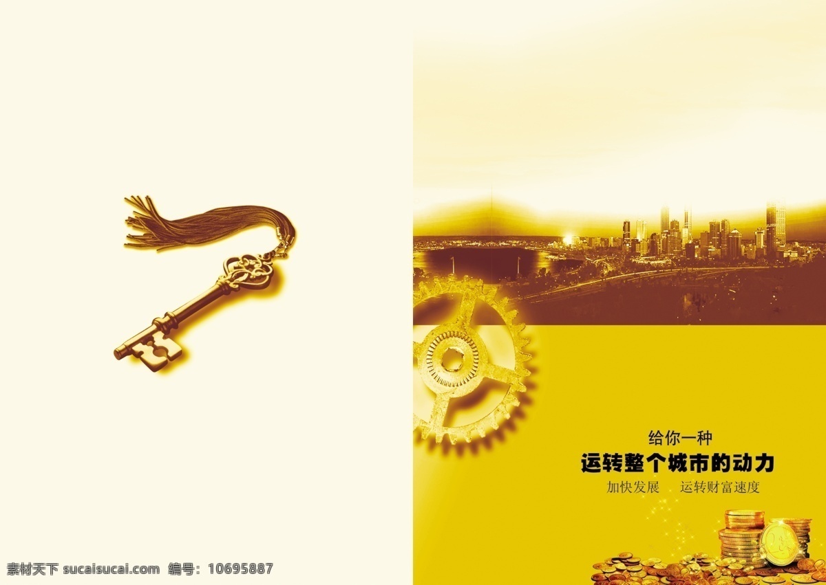 投资 首页 城市 齿轮 广告设计模板 画册设计 黄金 金钱 金钥匙 源文件 投资首页 投资彩页正面 海报 宣传海报 宣传单 彩页 dm