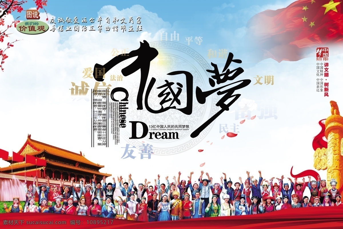 创 文明 宣传 中国 梦 广告 户外 中国梦 文明宣传画 国内广告设计