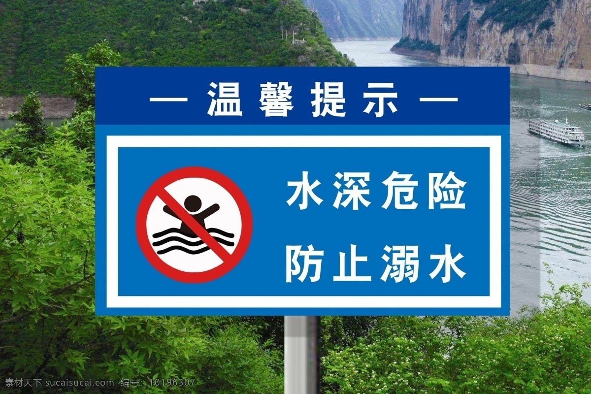 水深 危险 防止 溺水 禁示牌 注意 安全 温馨提示 请勿 展板模板