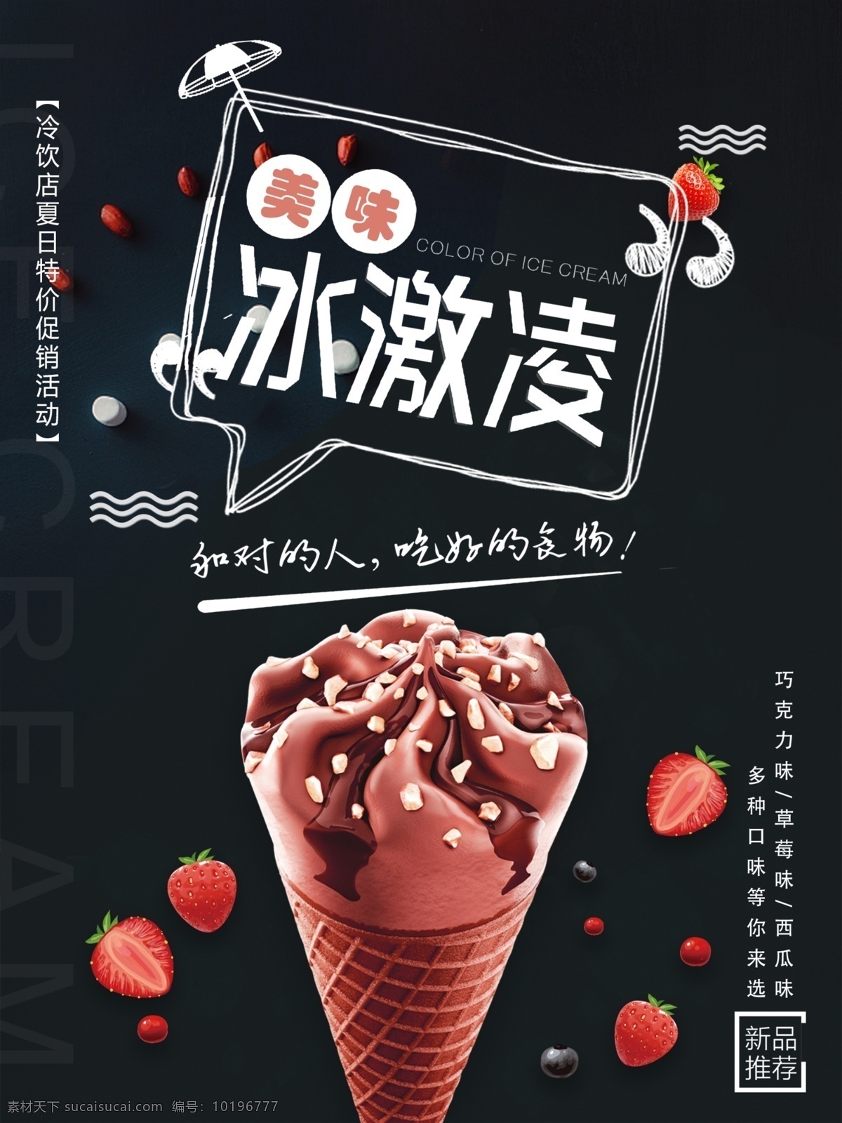 冰 爽 夏日 美味 冰激凌 美食 海报 冰爽 新品推荐 巧克力 奶油 草莓冰激凌 美味冰激凌