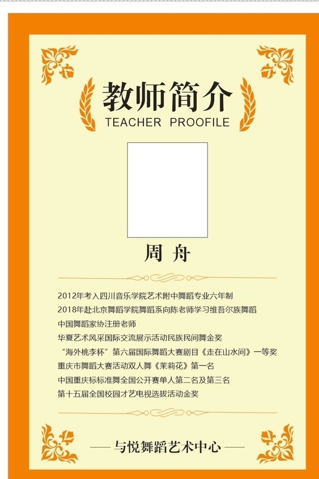 老师简介 简介 舞蹈 培训 艺术中心 海报 背胶 宣传单 展板 舞蹈老师 介绍 老师介绍