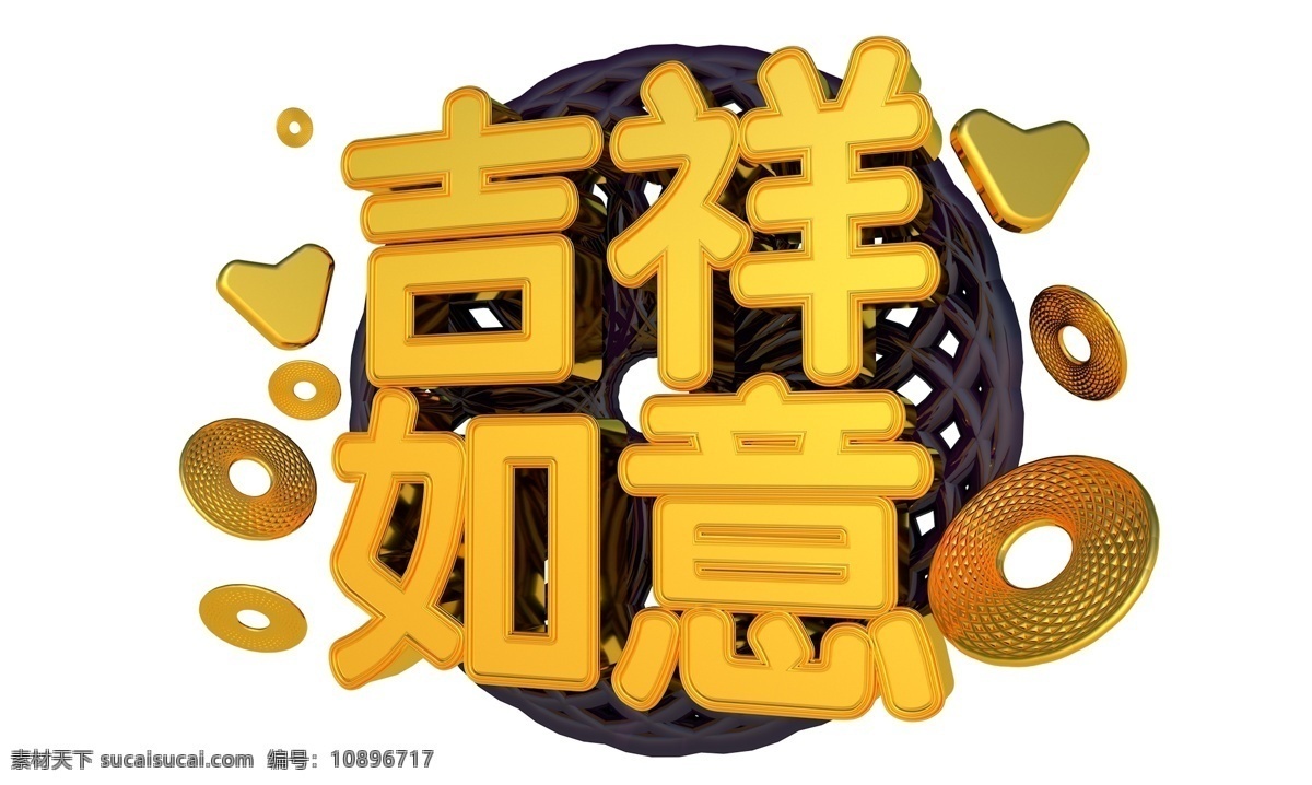 吉祥如意 3d 字体 祝福语 2019 猪年 新年
