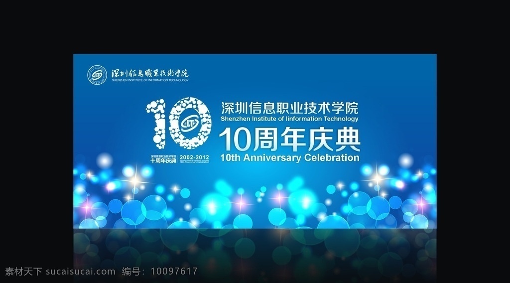 深圳 信息 职业 技术 学院 信息学院校庆 10周年 蓝色 主背景