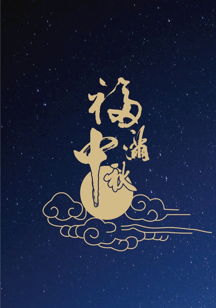 福满中秋 中秋 书法 祥云 月亮 月满中秋 矢量源文件