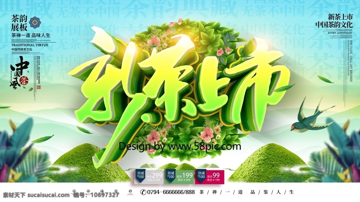 创意 简洁 时尚 立体 新茶 上市 春茶 促销 展板 茶海报 茶叶 茶叶海报 茶道 茶文化 茶 茶促销 茶叶促销 茶叶广告 茶广告 制茶 茶韵 茶工艺 中国茶道 茶文化图片 茶展板 茶文化广告 茶文化海报 新茶上市 春茶上市 早春新茶