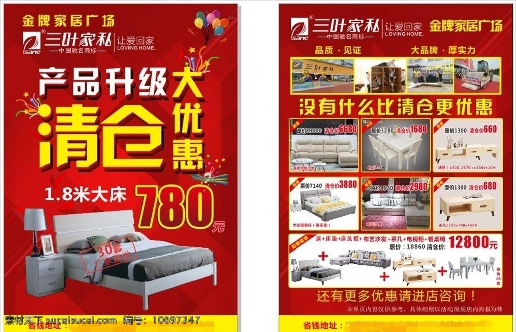 三叶 家私 宣传单 三叶家私 logo 宣传单彩页 产品升级 大优惠 室内家具 床床头柜 布艺沙发 电视柜茶几 餐桌椅 品质见证 一米八大床 cdr矢量图 生活百科 休闲娱乐