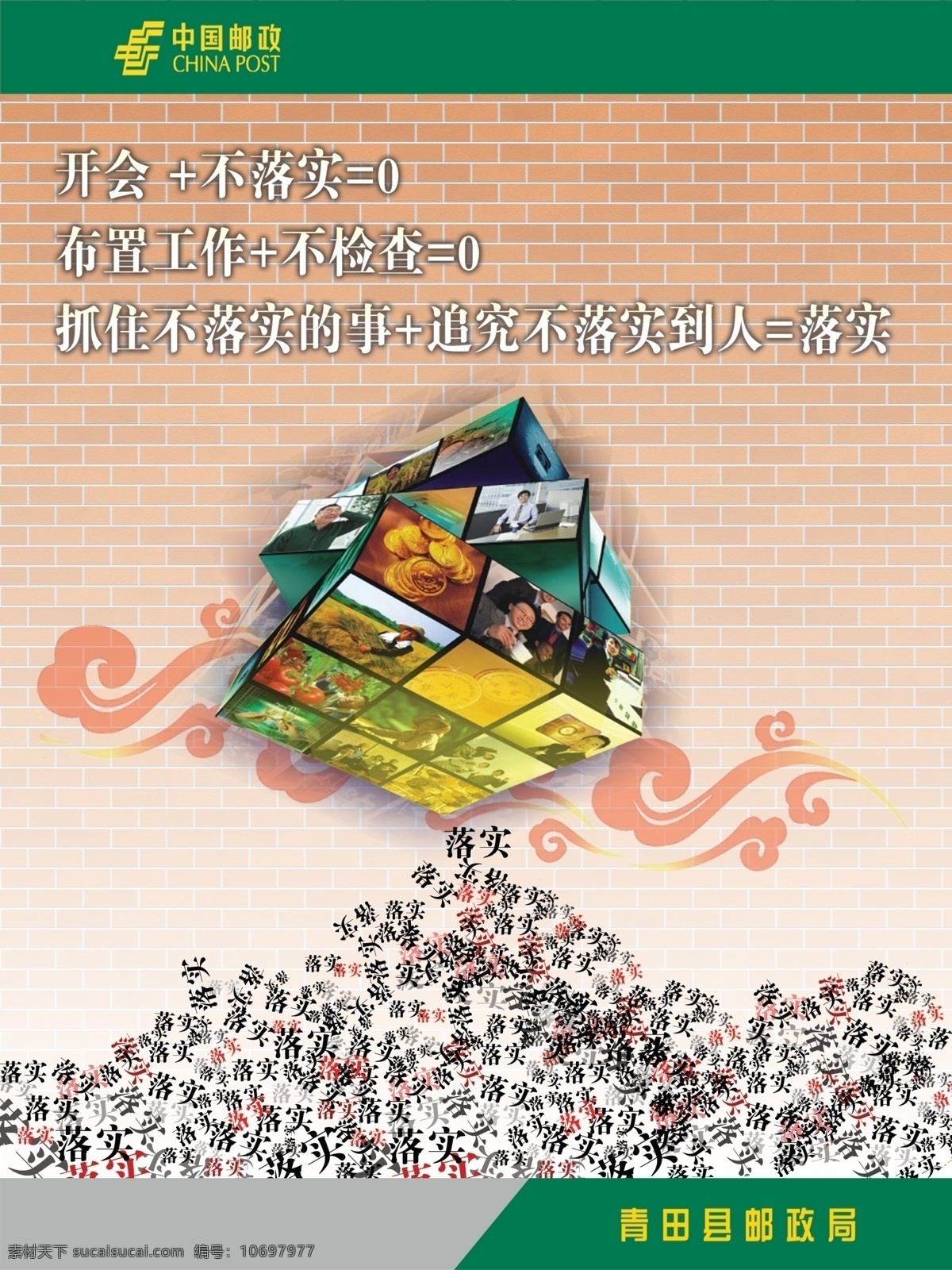 邮政局 制度 牌 分层 背景墙 方块广告 魔方 祥云 源文件库 邮政局制度牌 落实 展板 其他展板设计