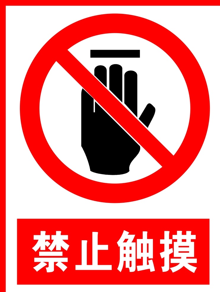 禁止触摸 警告牌 工作现场 警告标志 警告标识 安全生产 危险 危险警告 广告 标志 警告标牌 标志图标 公共标识标志