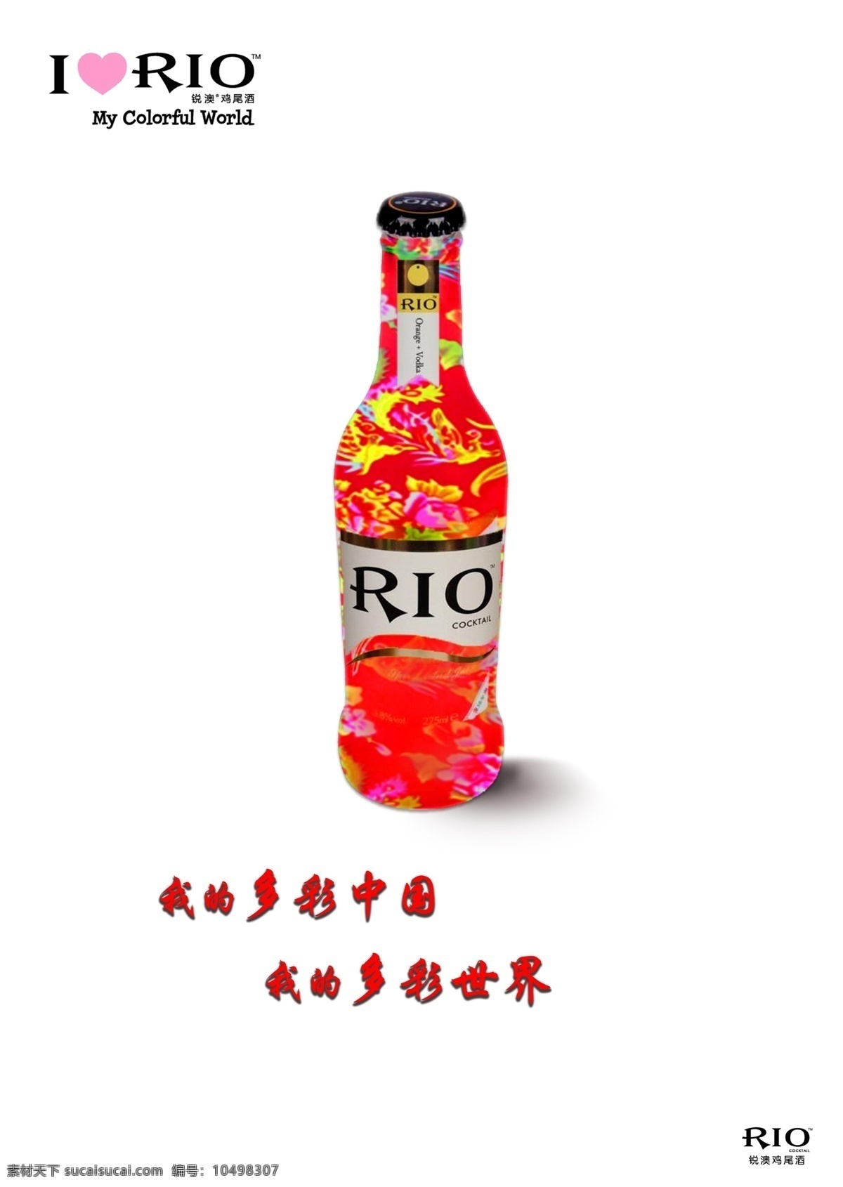 rio 鸡尾酒 海报 创意海报 rio鸡尾酒 宣传海报 宣传 中国文化 rio海报 校园