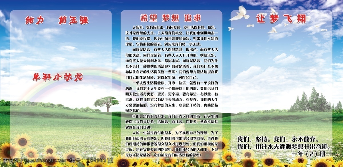 学校展板 走廊 后墙 励志 向日葵 蓝天绿地 鸽子 彩虹 积极向上 前五强 单科小状元 学习园地 红花台 展板模板 广告设计模板 源文件