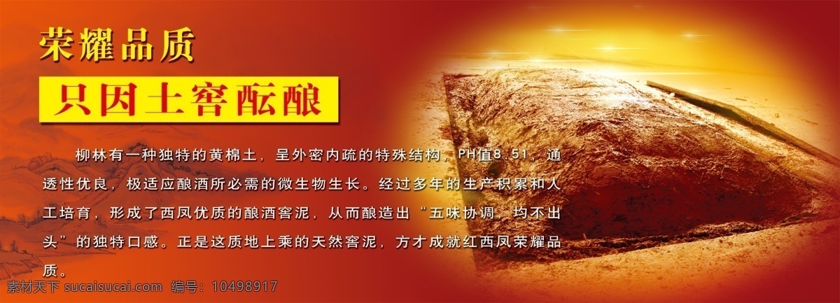 红西凤 黄棉土 红西凤酒 黄棉土介绍 土窖酝酿 荣耀品质 广告设计模板 源文件