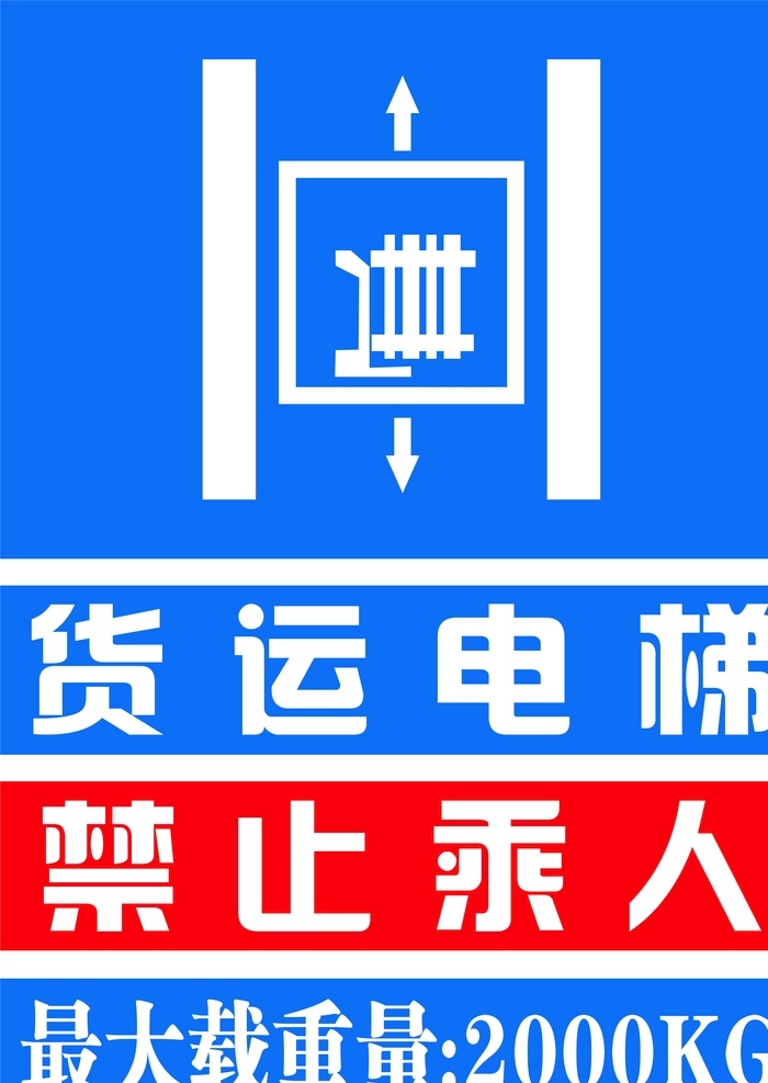 货运 电梯 安全 标示 挂牌 安全生产 电梯标示 kt板 指示牌 标志图标 公共标识标志