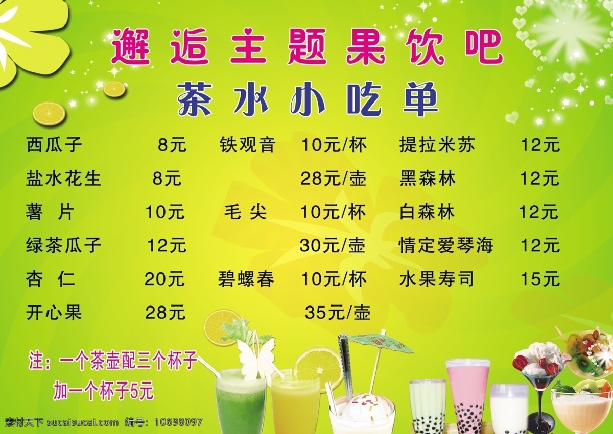 菜单菜谱 广告设计模板 价目表 奶茶 饮料价目表 源文件 果 饮 模板下载 果饮价目表 果饮 psd源文件 餐饮素材