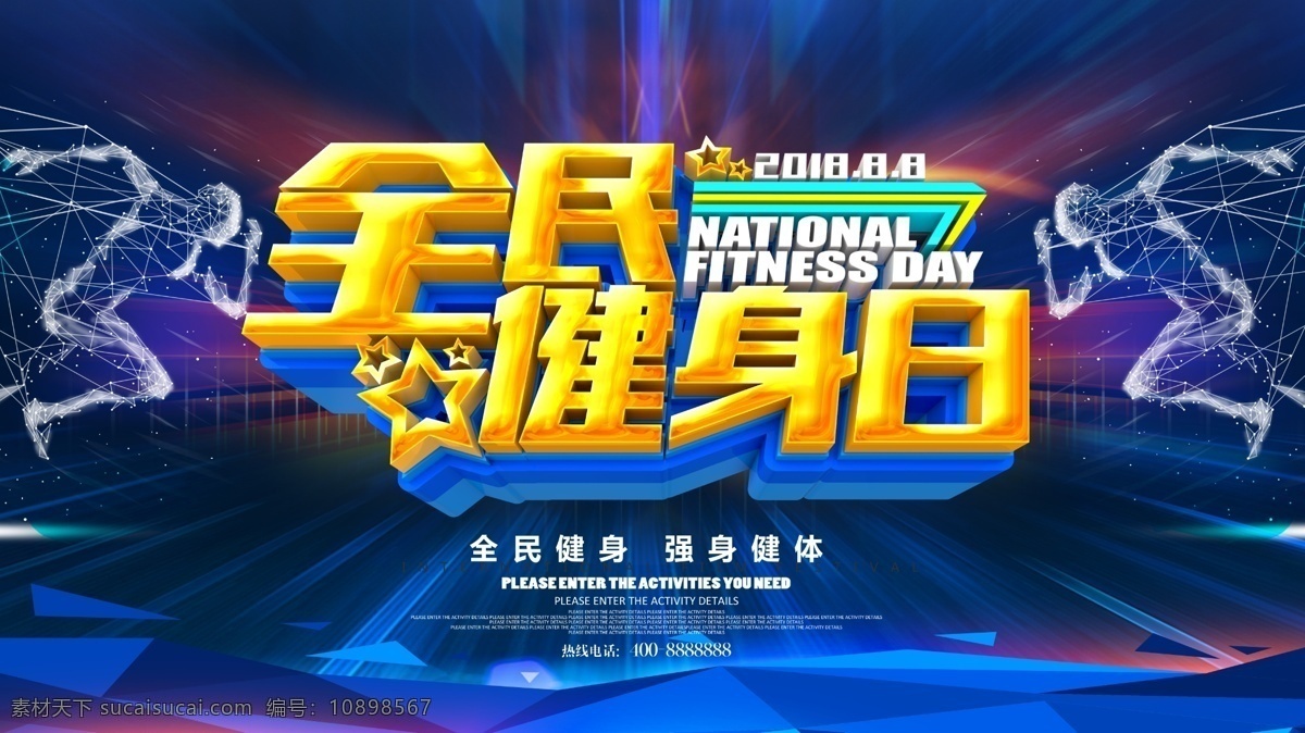 全民健身 日 海报 全民健身海报 健身日海报 强身健体 全民健身宣传 全民健身日 健身展板 全民健身背景 分层