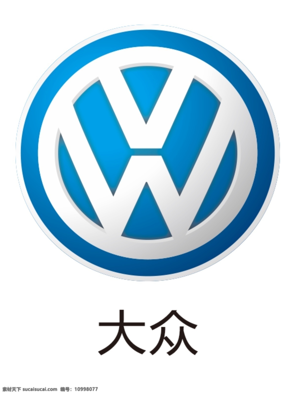 大众图片 大众 大众车标 一汽大众 上汽大众 上海大众 大众汽车 德国大众 平面设计 标志图标
