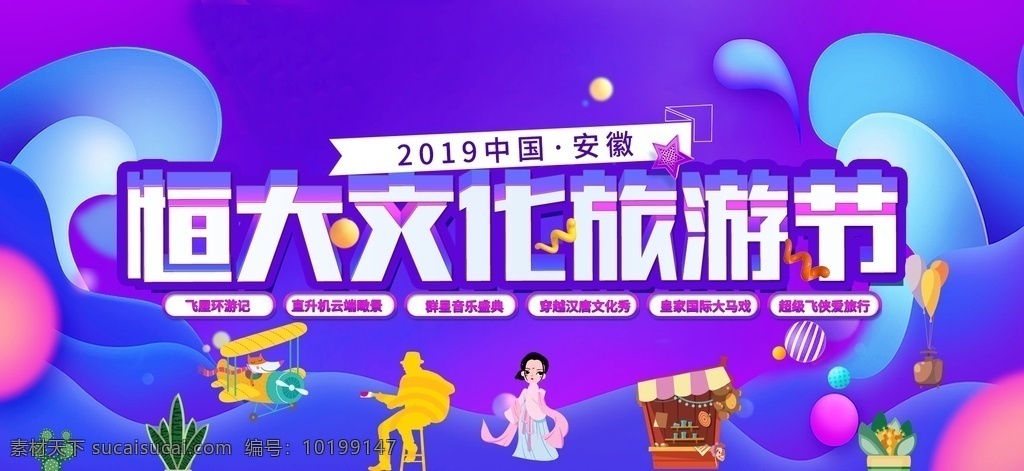 缤纷背景板 缤纷 背景板 旅游 文化 海报 广告设计原创