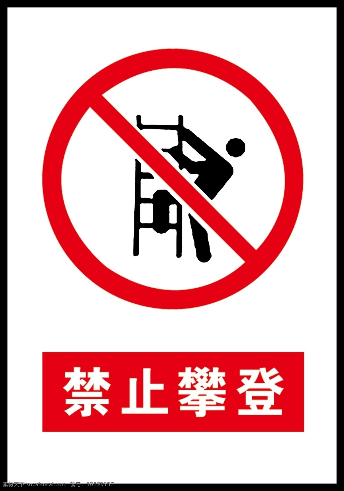 禁止攀登 建筑工地 安全标志 注意安全 公共标识标志 标识标志图标 展板模板