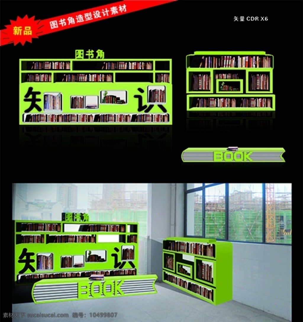 图书角 书柜 造型 异型 学校 图书馆 书架 学校图书角 矢量 矢量素材 图书室