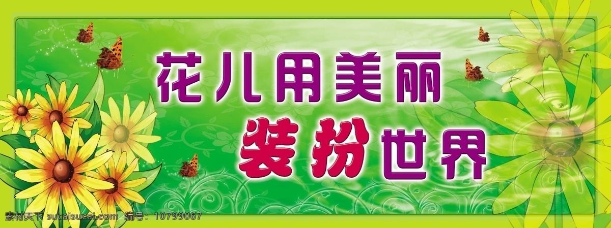 广告设计模板 蝴蝶 花 涟漪 绿色 美丽 世界 水滴 花儿 装扮 模板下载 向日葵 展板模板 源文件 psd源文件