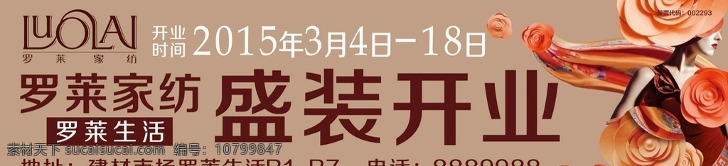 罗莱家纺标志 罗莱生活 盛大开业 女神 开业宣传 开业海报 罗莱家纺宣传 罗莱家纺广告 罗莱家 纺海报 时尚杂志 时尚杂志人物 时尚人物 时尚宣传 平面设计