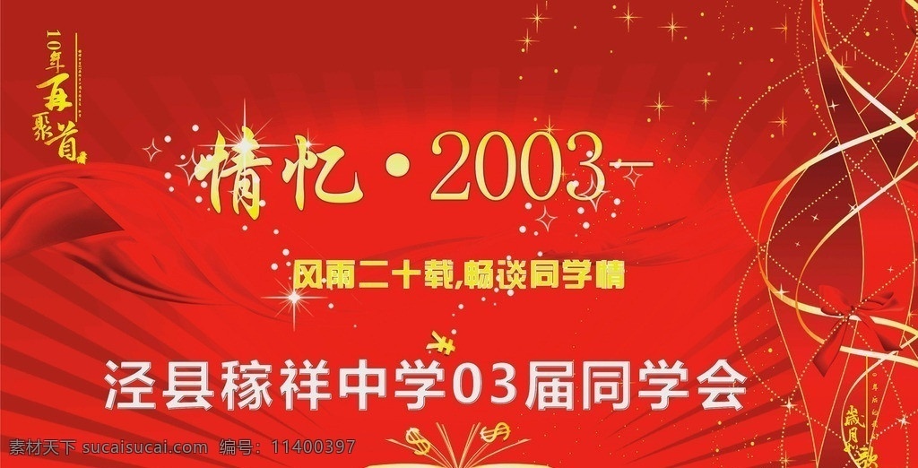 同学会 晚会 背景 周年校庆背景 同学聚会展架 校庆红色背景 展板模板 矢量