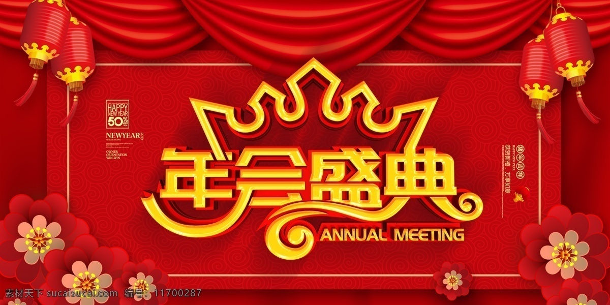 红色 喜庆 年会 盛典 颁奖典礼 展板 企业 模板 中国风 简洁 灯笼 c4d 立体字 展板设计